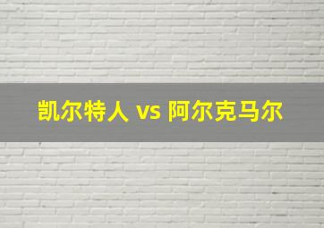 凯尔特人 vs 阿尔克马尔